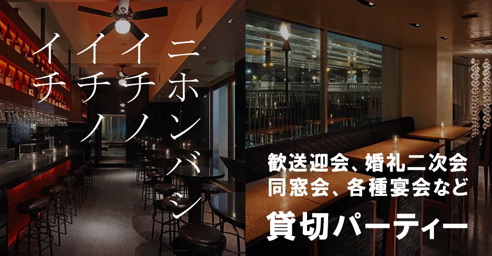 貸切プラン | ニホンバシイチノイチノイチ